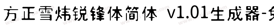 方正雪炜锐锋体简体 v1.01生成器字体转换